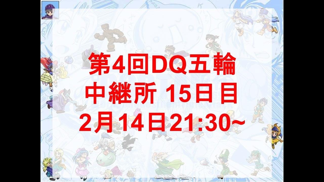 第4回DQ五輪中継所　15日目