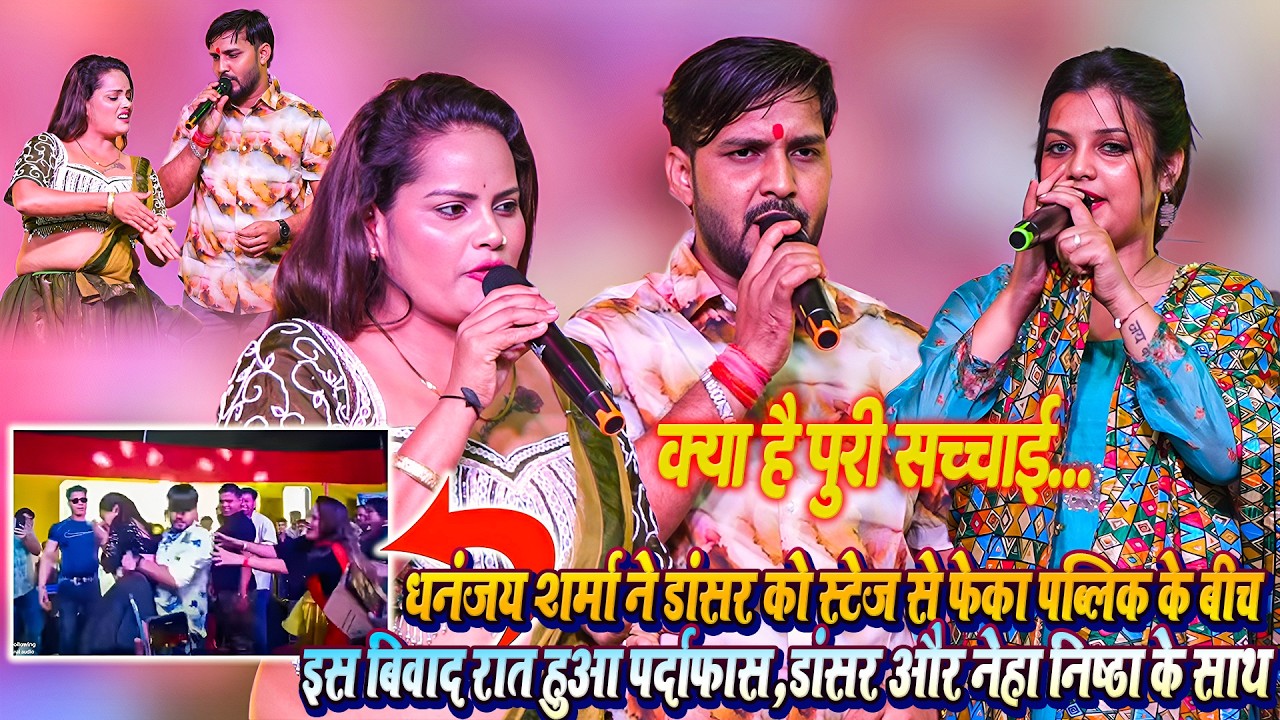 #Dhananjay_Sharma ने स्टेज से डांसर को फ़ेका पब्लिक मे_इस बिवाद को खुद रात डांसर के सामने पर्दाफास