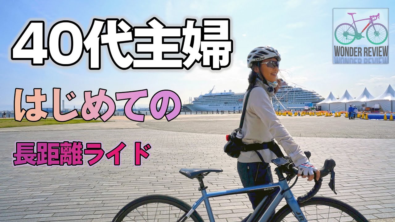 40代主婦はじめての長距離ライド　ロードバイクタイプのBESV JR1 Eバイク #夫婦旅サイクル 10