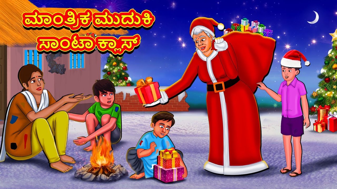 ಮಾಂತ್ರಿಕ ಮುದುಕಿ ಸಾಂಟಾ ಕ್ಲಾಸ್ | New Kannada Stories | ಕನ್ನಡ ಕಥೆ | Kannada Kathe | Stories in Kannada