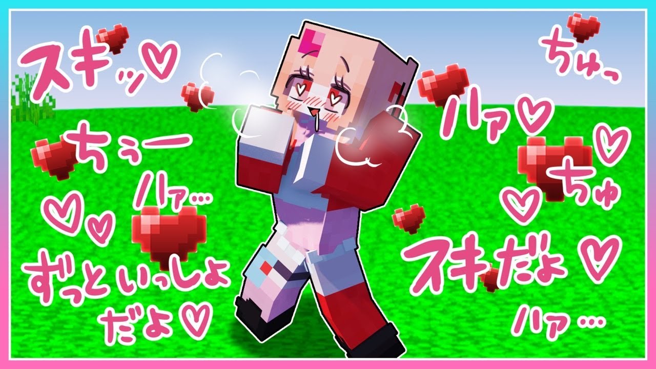おねえちゃんがヤンデレになってしまうマインクラフト
