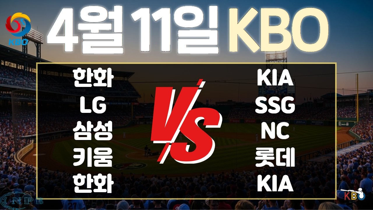 4월 11일 KBO한국 프로야구 토토분석 프로토분석 스포츠분석 야구분석 스코어예측 주요경기분석