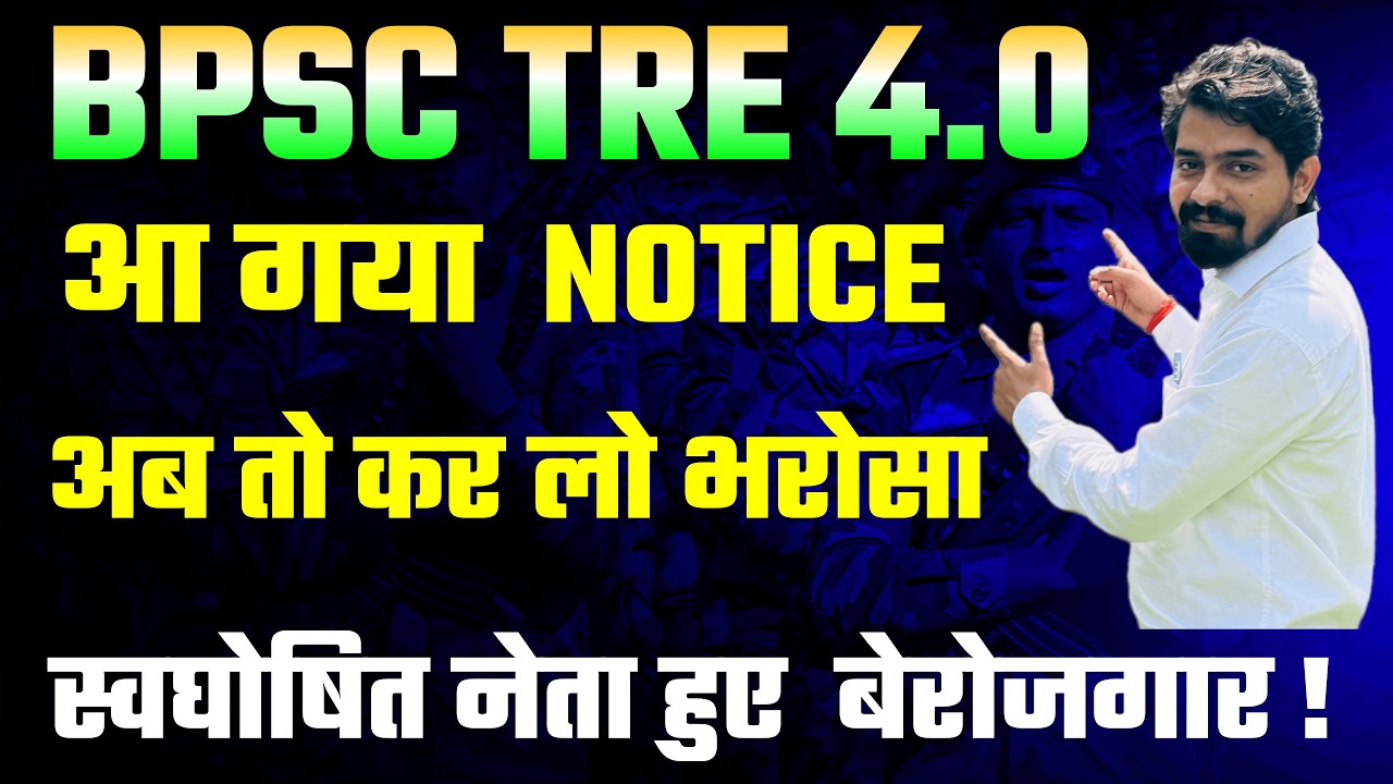 NOTICE OUT | BPSC TRE 4 | आयोग तैयार हैं ; क्या आप तैयार हैं ? |