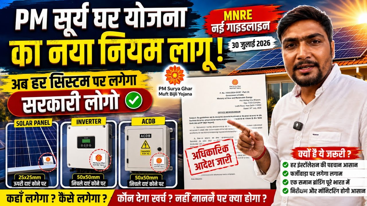 PM Surya Ghar Yojana का नया नियम! अब हर Solar System पर लगेगा सरकारी Logo | MNRE Update