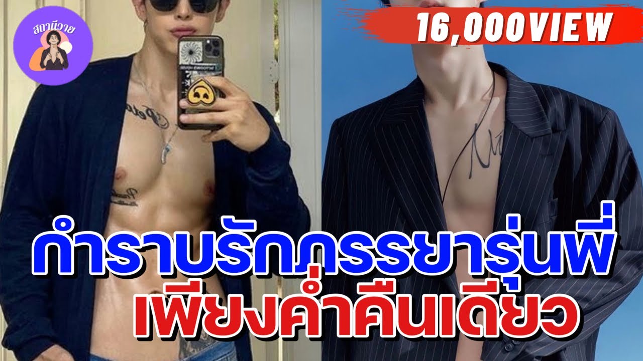 EP.268 กำราบรักภรรยารุ่นพี่เพียงค่ำคืนเดียว 🔥  ซอโซ่ ❤ ปันปอ