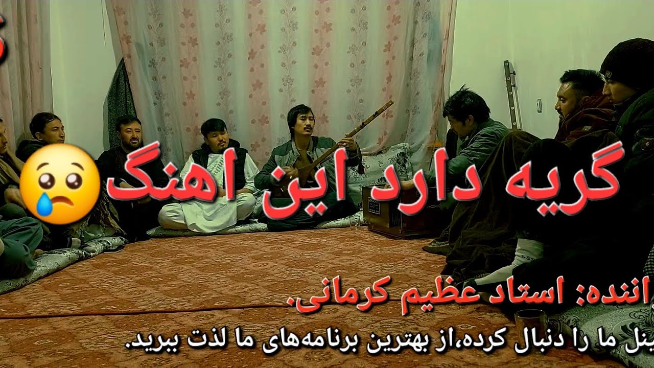 دمبوره عاشقانه هزارگی استاد عظیم کرمانی به سبک دمبوره سید انور ازادNew dambora hazaragi from azim