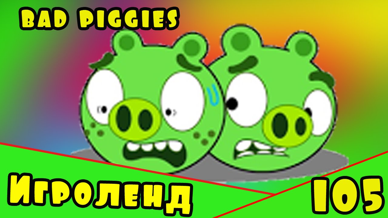 Веселая ИГРА головоломка для детей Bad Piggies или Плохие свинки [105] Серия