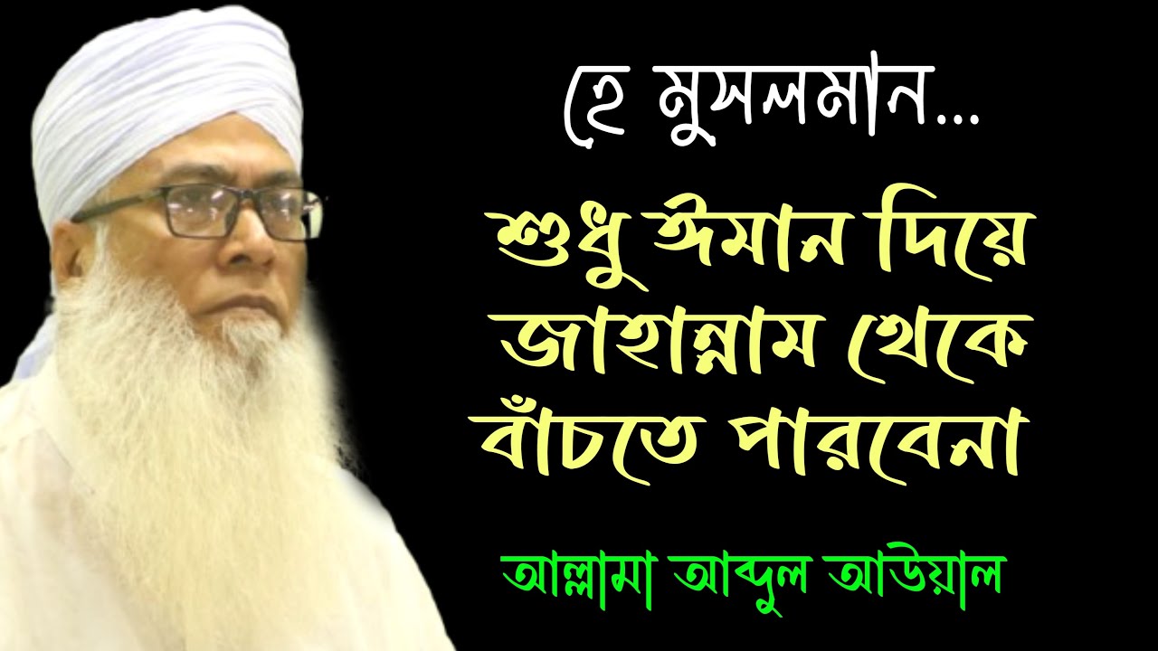 হে মুসলমান শুধু ঈমান দিয়ে জাহান্নাম থেকে বাঁচতে পারবেনা।।মাওলানা আব্দুল আউয়াল।।Mawlana Abdul Awal।।