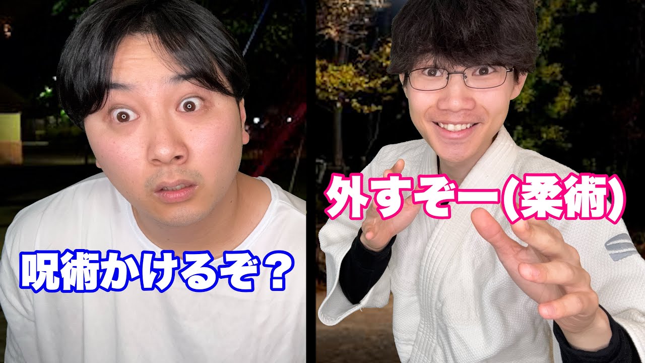 呪術を柔術と勘違いしてる奴