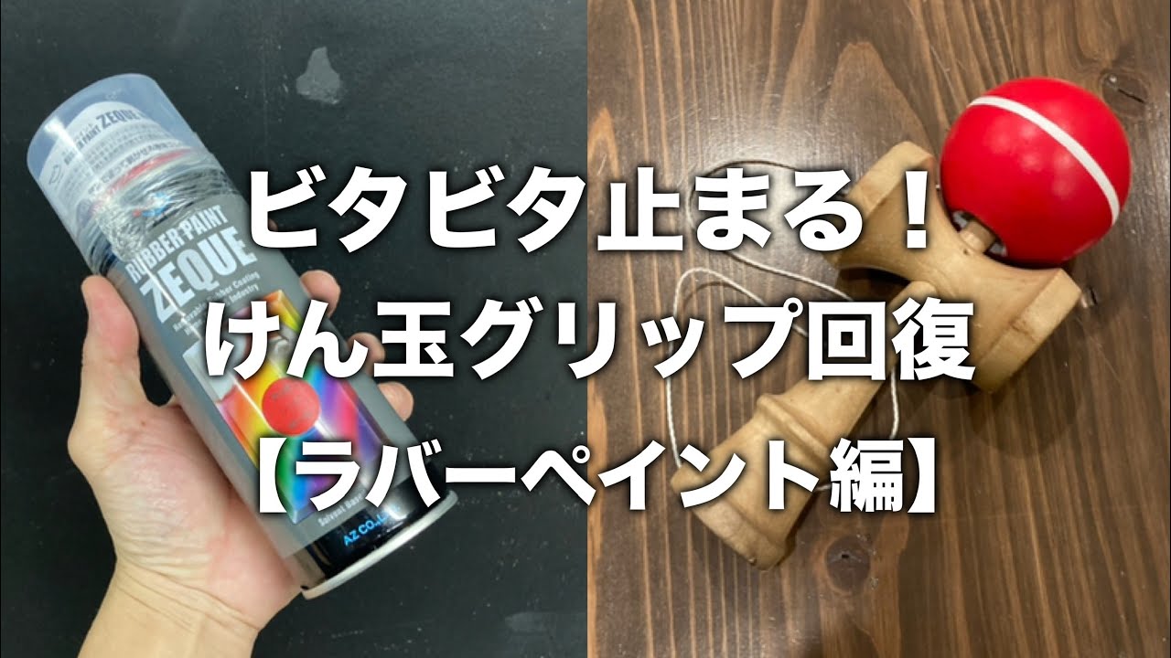 自分でできる！ビタビタ止まるけん玉塗装・ラバーペイント編！
