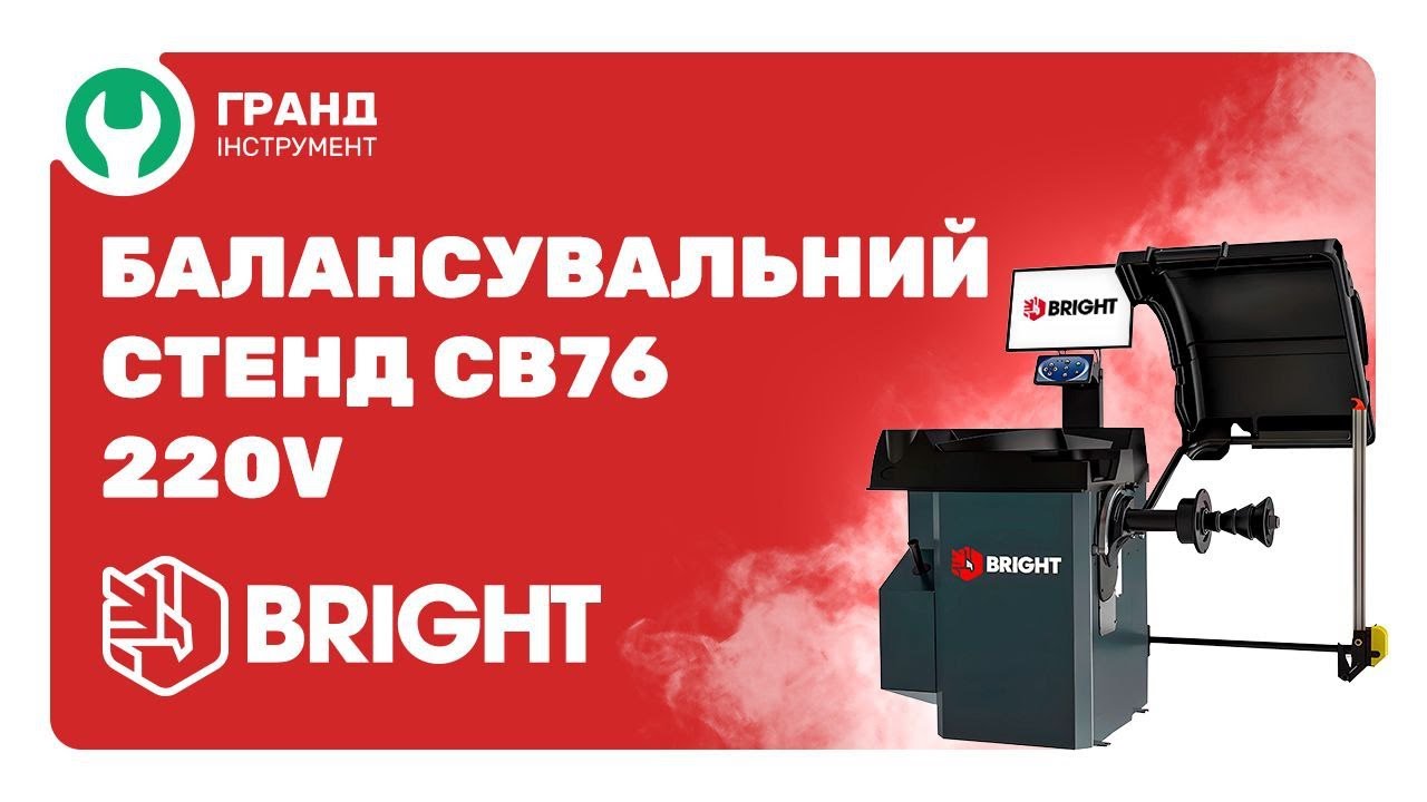 Балансировочный стенд автомат с LCD дисплеем BRIGHT CB76