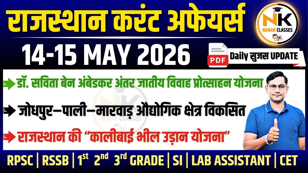 14-15 MAY 2026 Rajasthan current Affairs in Hindi | सुजस Report | RPSC, RSSB | NANAK CLASSES