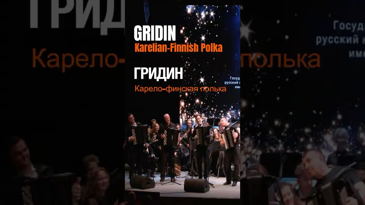 GRIDIN Karelian-Finnish Polka / ГРИДИН Карело-финская полька