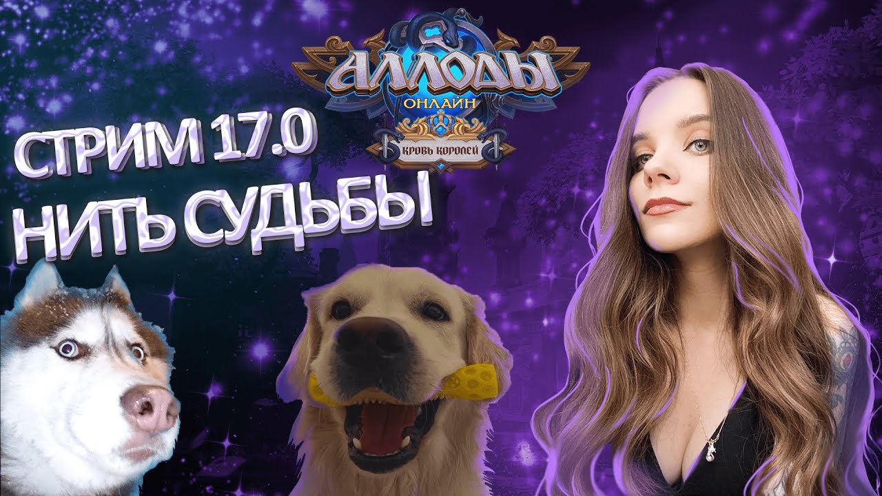Аллоды Онлайн 17.0 иду смотреть шама на БГ+ распаковываю подарок от Astrum  (P2P, Нить Судьбы)