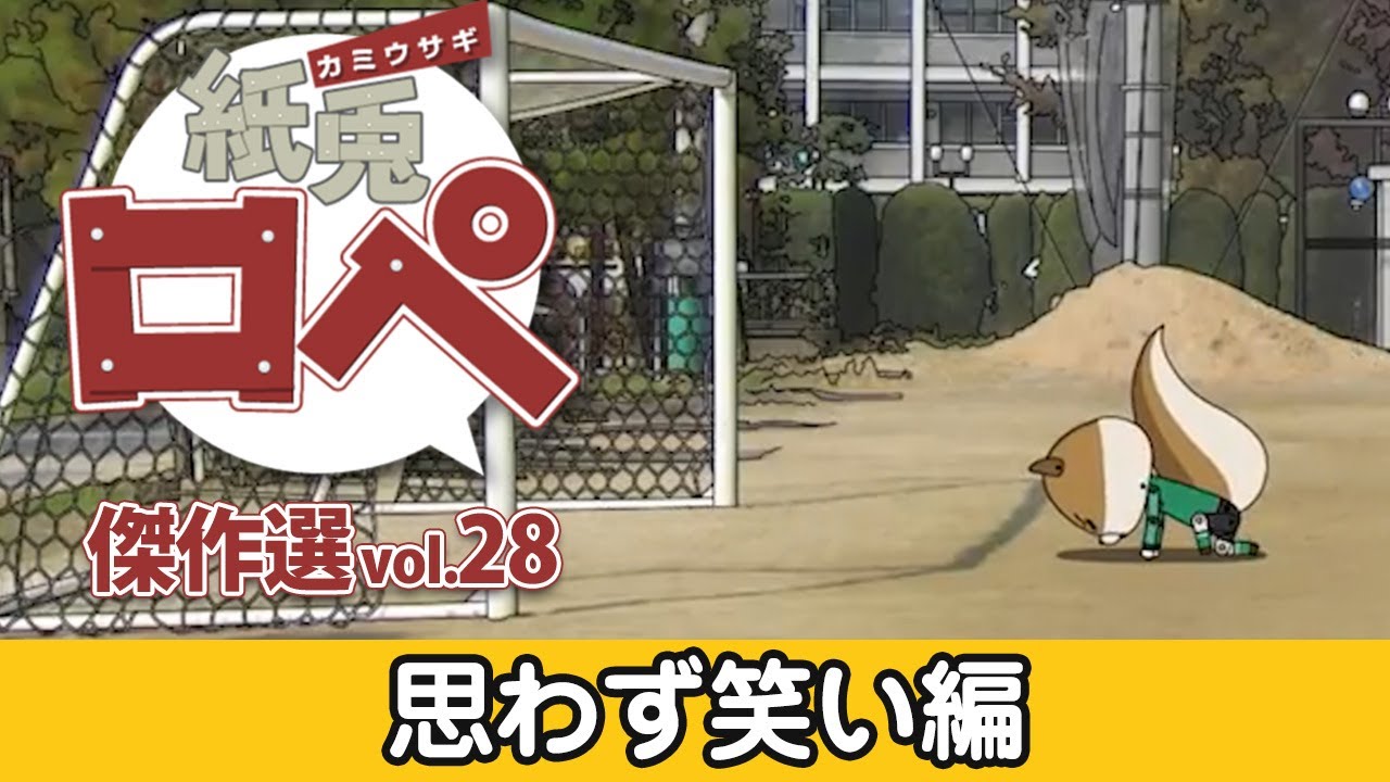 「紙兎ロペ」傑作選 Vol.28 思わず笑い編