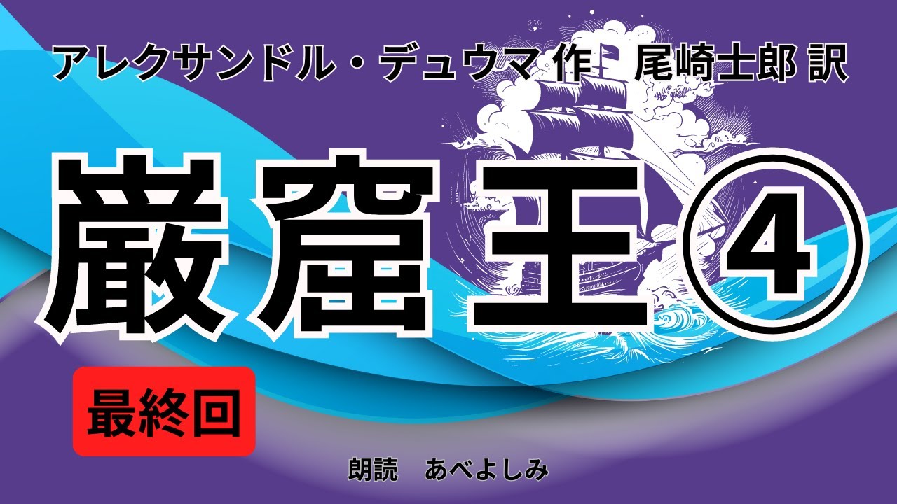 【朗読】「巌窟王」④ アレクサンドル・デュウマ作・尾崎士郎訳   　　朗読・あべよしみ