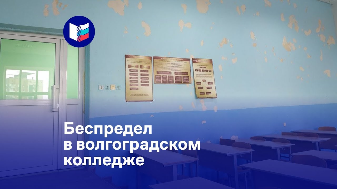 Беспредел в волгоградском колледже