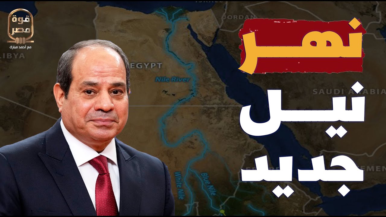 مصر تبدأ مشروع القرن! نهر نيل جديد لربط بحيرة فيكتوريا بالبحر المتوسط! هل يقضى على سد النهضة؟!