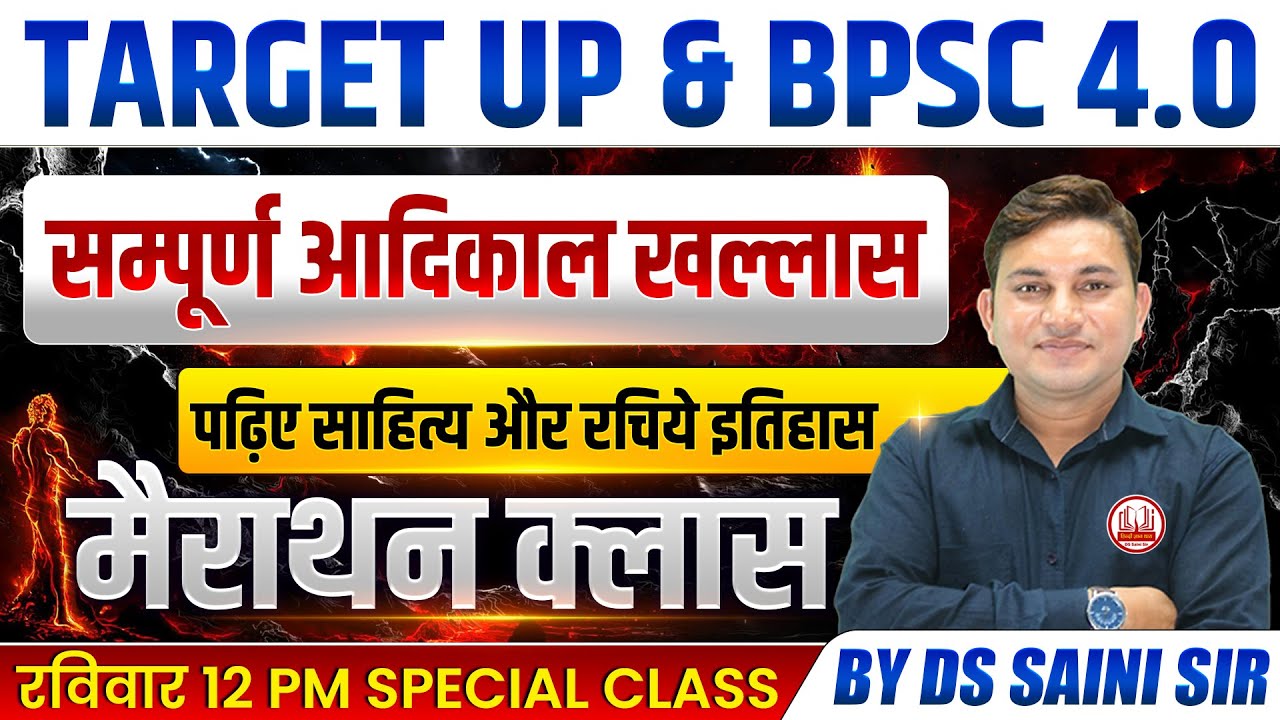 सम्पूर्ण (आदिकाल) 🏃मैराथन | एक क्लास में खल्लास | 🎯TARGET UP & BPSC 4.0 TGT & PGT | DS SAINI SIR