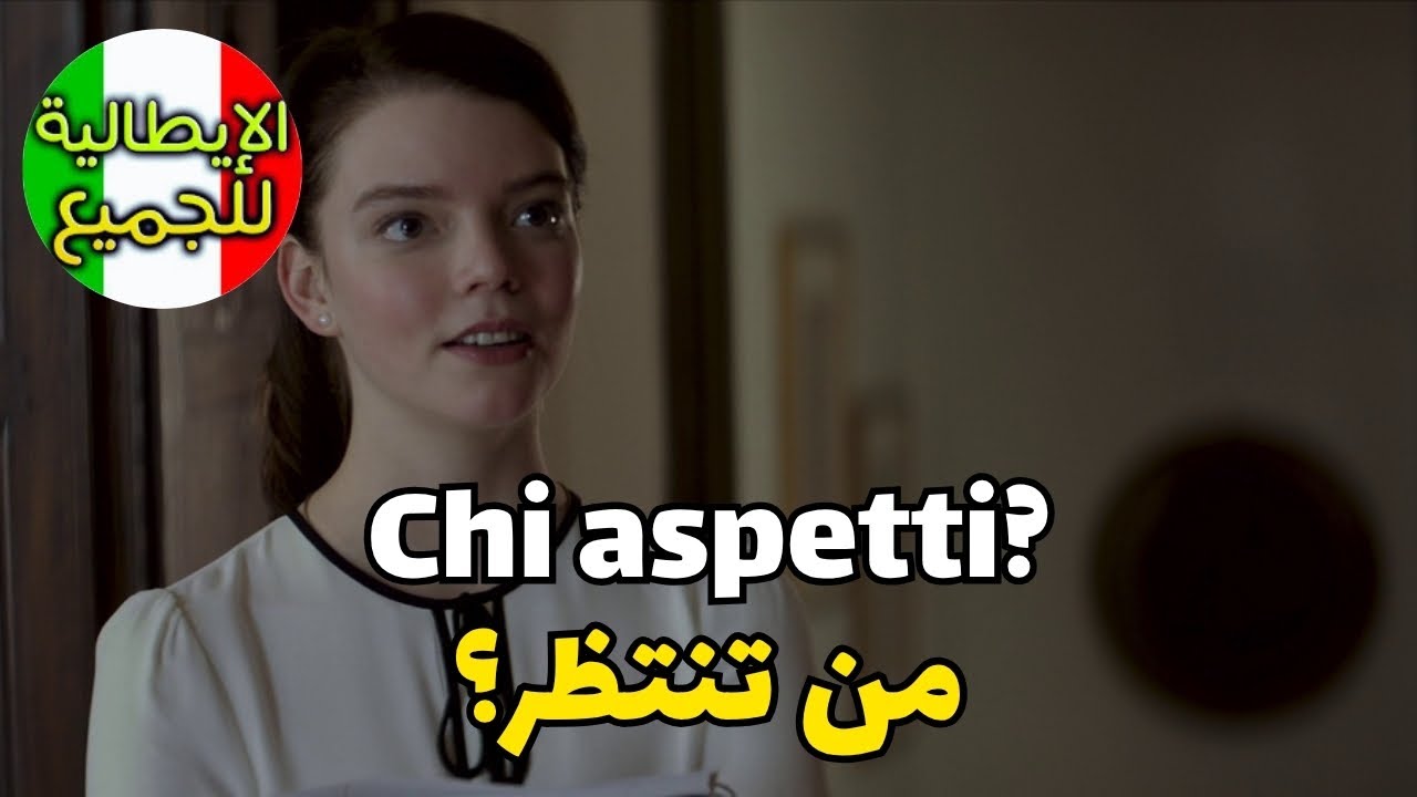 تعلّم طرح أي سؤال بالإيطالية  بسهولة ! | تعلم اللغة الإيطالية بطلاقة