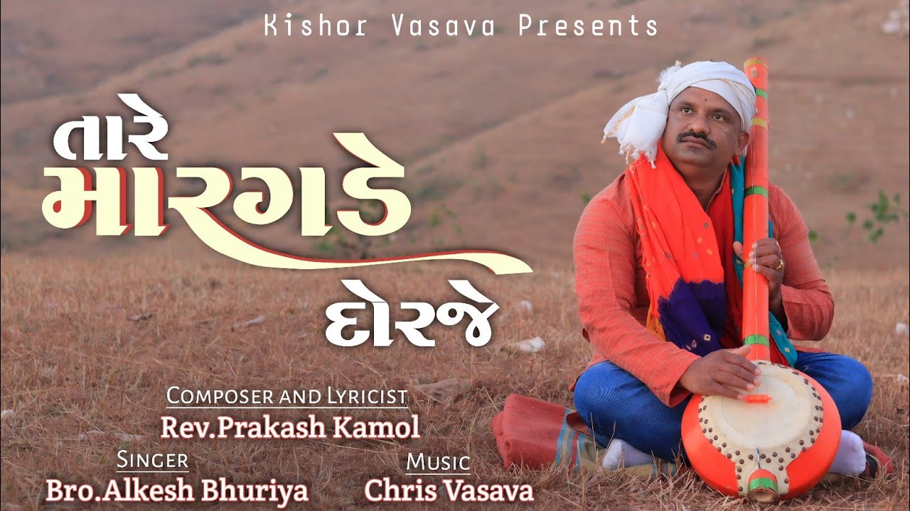 તારે મારગડે દોરજે// Tare Maragde Dorje // New Gujarati Jesus Song // Kishor Vasava