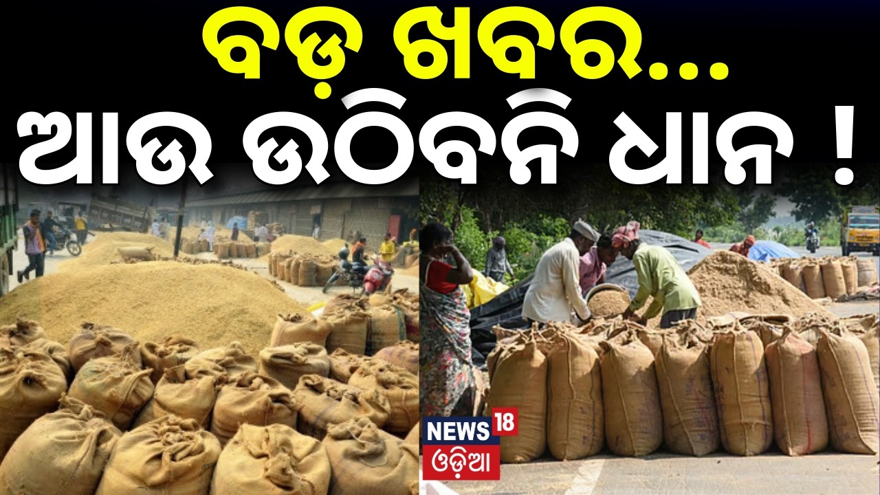 ଧାନ ଉଠୁନି,ଚାଷୀଙ୍କୁ ଚିନ୍ତା! Paddy Procurement Crisis |Odisha Farmer News |Mandi issue |Political News