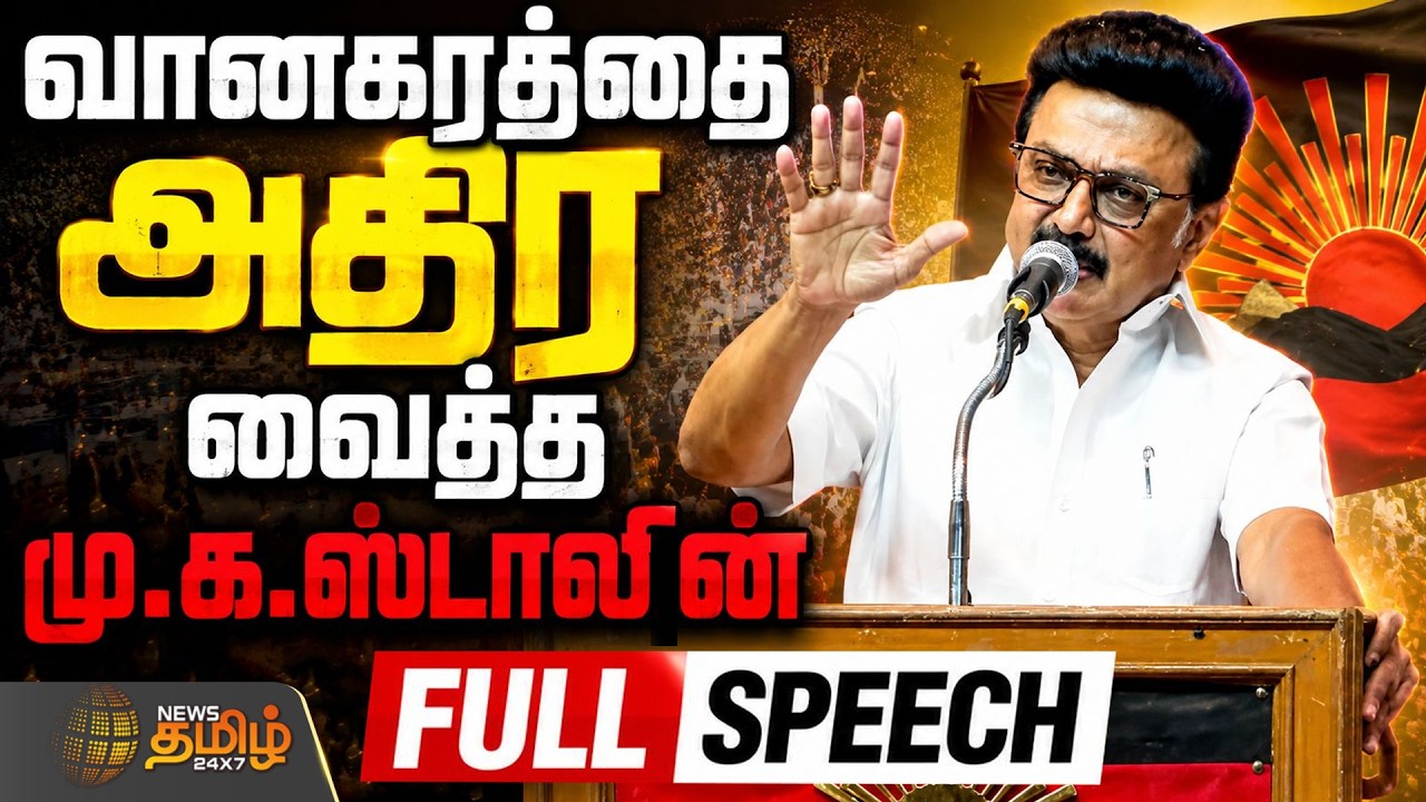 MK Stalin Speech | AIADMK Joins in DMK | Benjamin | வானகரத்தை அதிர வைத்த மு.க.ஸ்டாலின்...FULL SPEECH