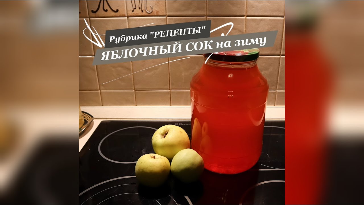 ЯБЛОЧНЫЙ СОК на зиму - рубрика 