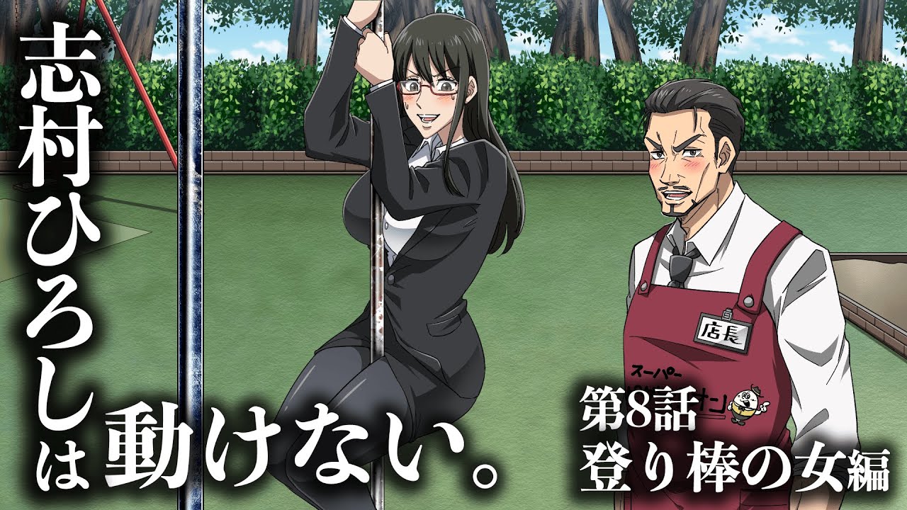 『志村ひろしは動けない。』第8話 ~登り棒の女編~ 【アニメ】【コント】