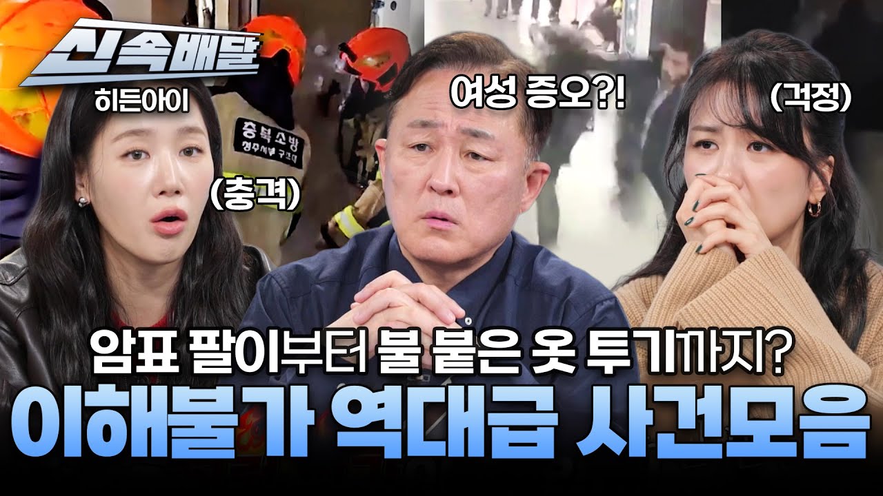 [요약] 암표 팔이부터 불 붙은 옷 투기까지? 이해불가 역대급 사건모음! l #히든아이신속배달 l #히든아이 l #MBCevery1 l EP.62
