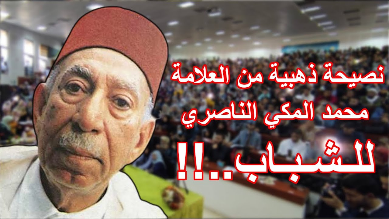 نصيحة قيمة جدا للشباب المسلم الواعي من العلامة الشيخ محمد المكي الناصري رحمه الله