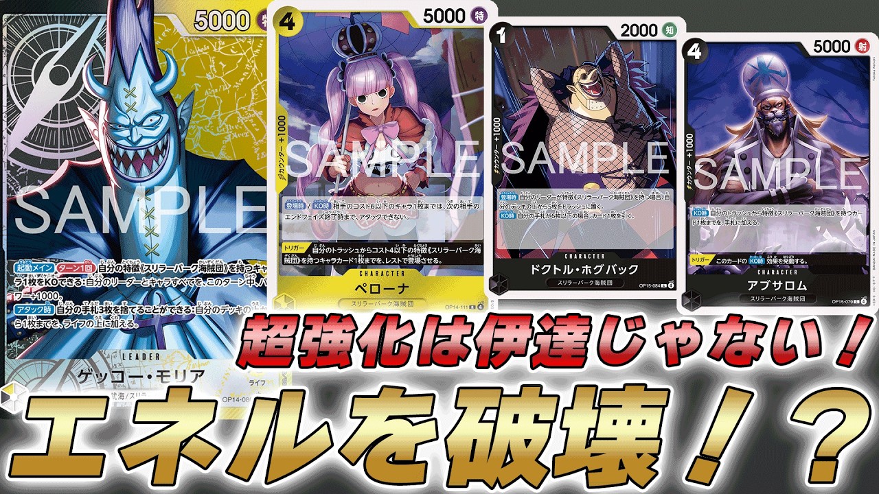 【ワンピカ対戦】新弾で超強化された！？エネルを破壊できる黒黄モリアで対戦してみた件【ワンピースカード/ワンピカード】