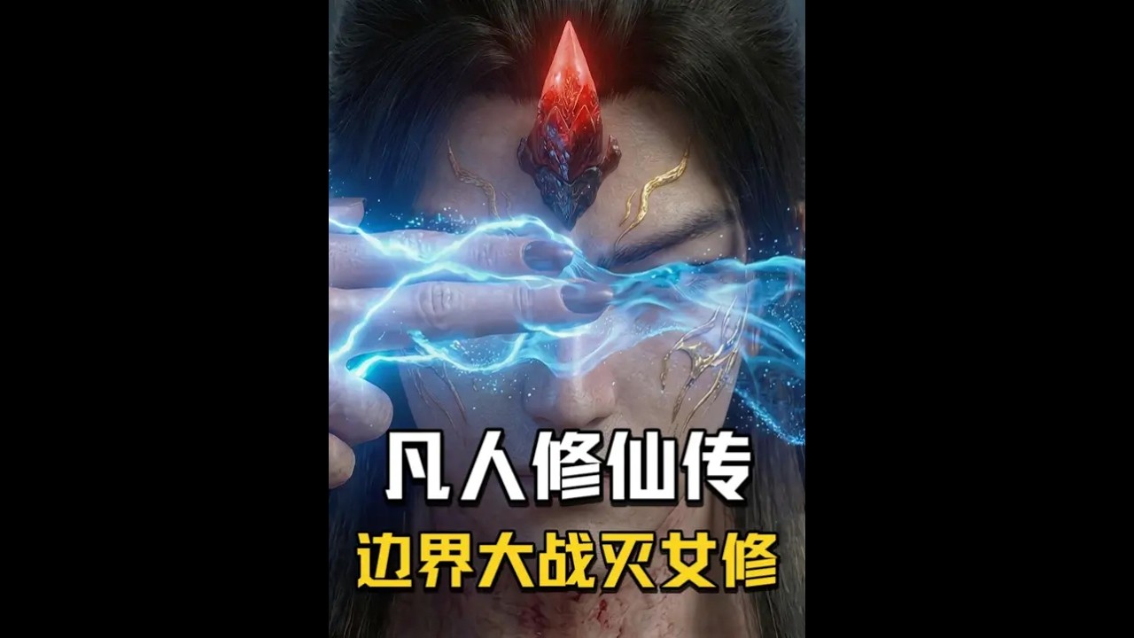 边界大战-韩立灭女修