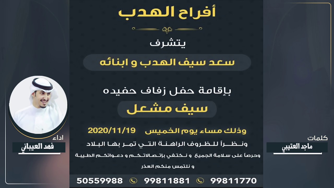 افراح الهدب | حفل سيف مشعل سعد الهدب | كلمات ماجد العتيبي | اداء فهد العيباني