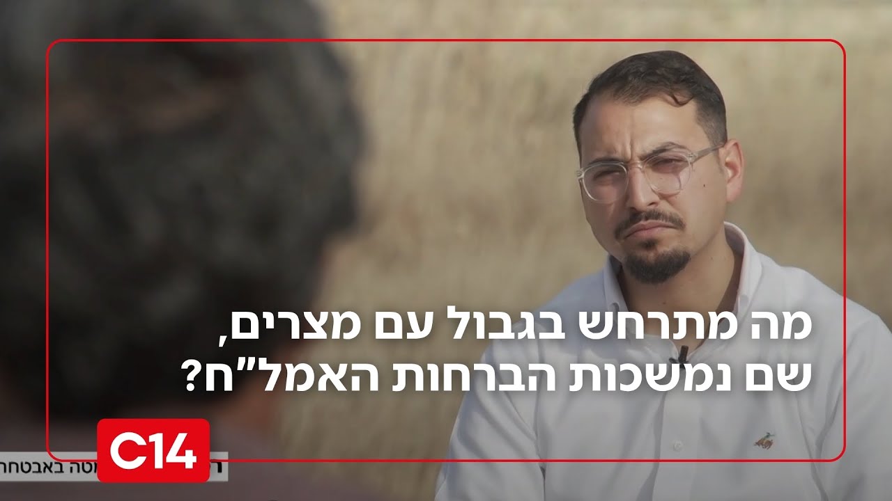 מה קורה בגבול הפרוץ שבו מתרחשת הברחת אמל