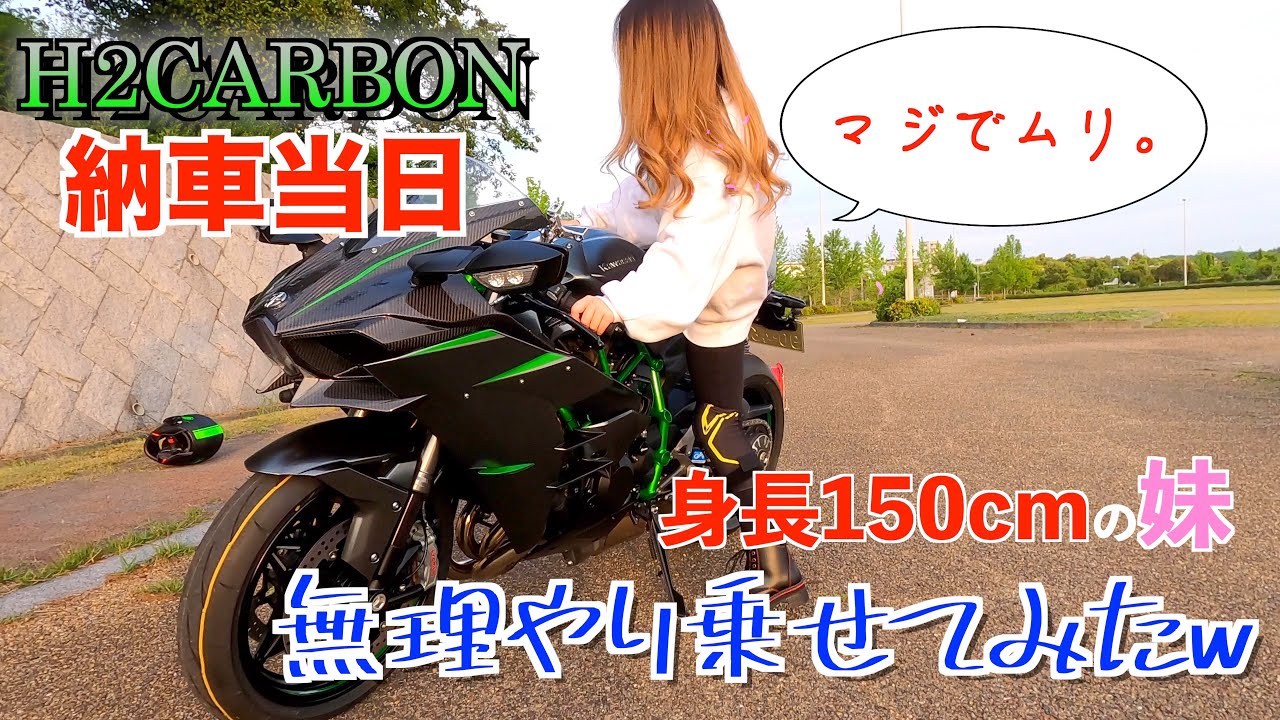 納車当日に妹（150cmのチビ女子）を無理やりH2CARBONに乗せてみた！！（マジで終わったと思った。）