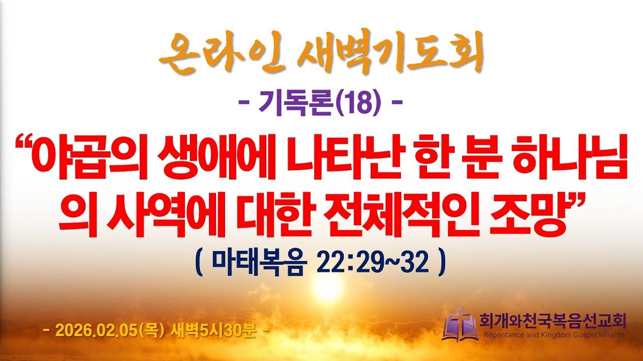 온라인새벽기도회(2026.02.05/목,새벽5시반) [기독론(18)] 야곱의 생애에 나타난 한 분 하나님의 사역에 대한 전체적인 조망(마22:29~32)_동탄명성교회 정보배 목사
