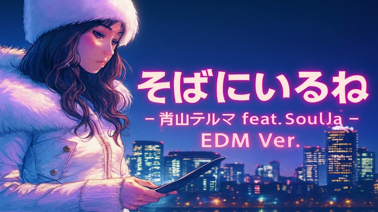 そばにいるね / 青山テルマ feat.SoulJa   EDM Style：J-RePOP もう一つの世界