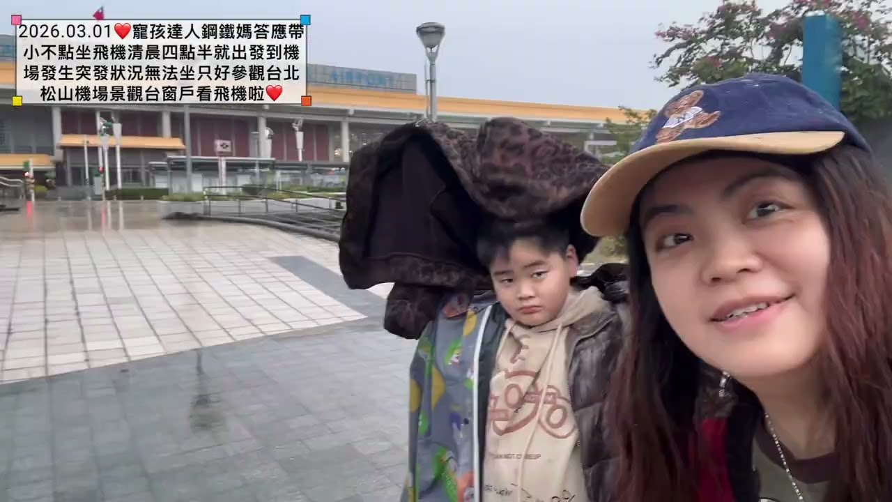 2026.03.01❤️寵孩達人鋼鐵媽答應帶小不點坐飛機清晨四點半就出發到機場發生突發狀況無法坐只好參觀台北松山機場景觀台窗戶看飛機啦❤️