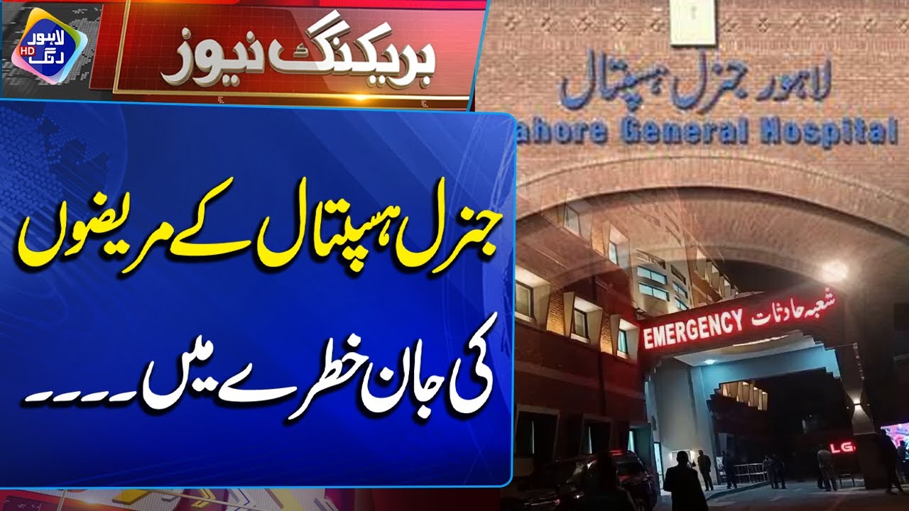 Emergency In General Hospital Lahore | Breaking News | Lahore Rang
