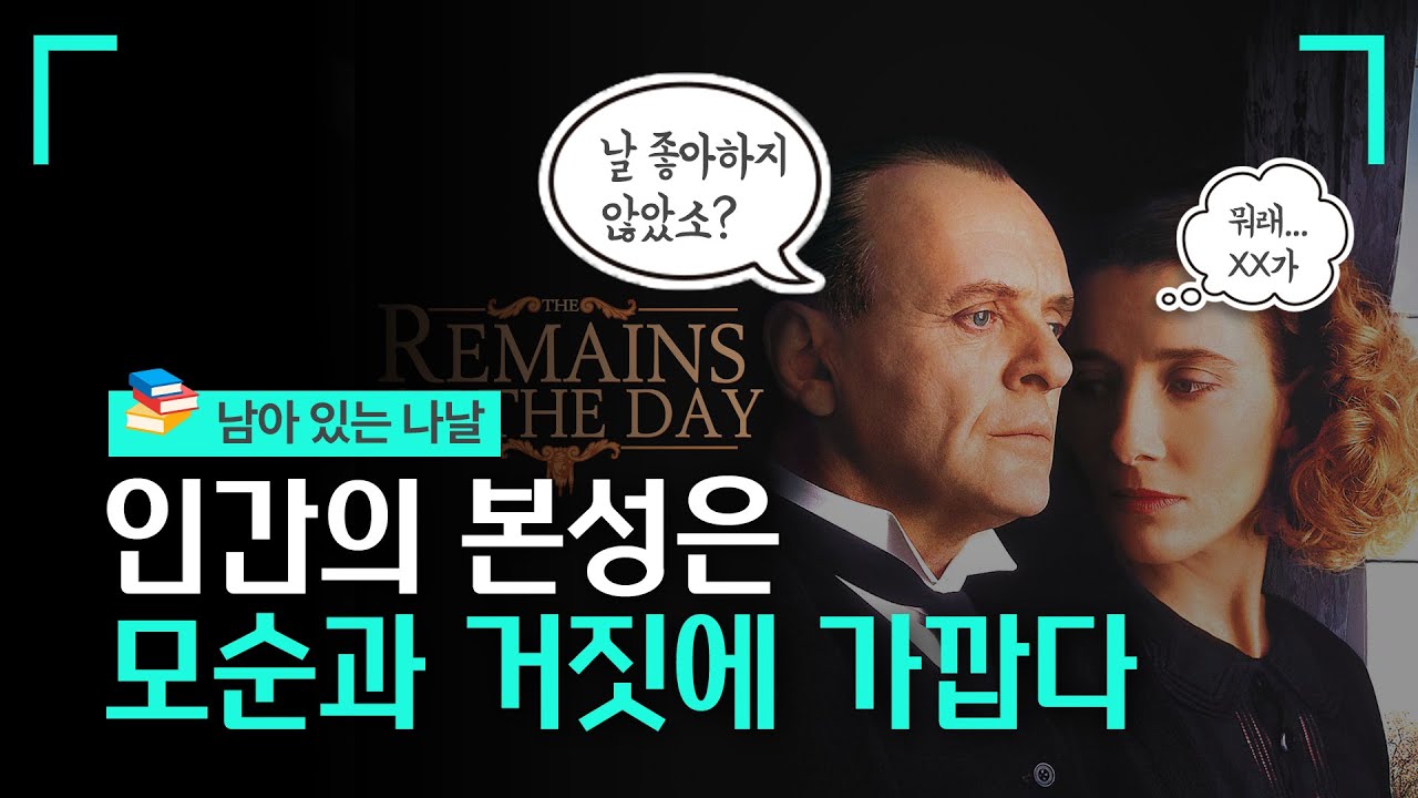 인간의 본성은 모순과, 거짓, 자기 합리화로 이루어져 있다 #남아있는나날