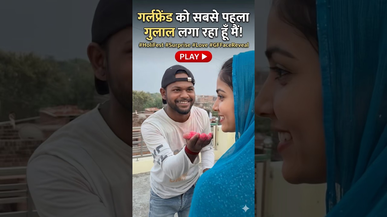 Holi ka phela color gf 😂🔥l Indian family #shorts #comedy #gf #holi #youtubeshorts #shortsfeed