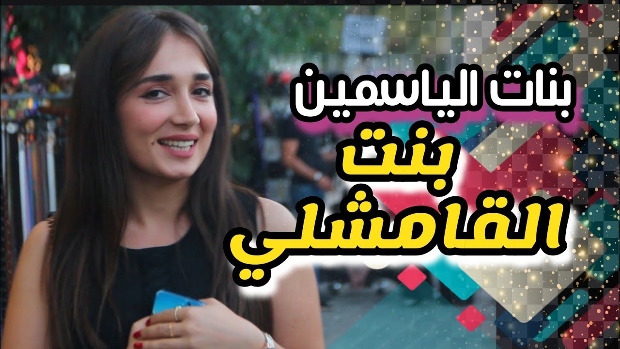 بنات سوريا | بنت #القامشلي #اكراد #سوريا | برنامج بنات الياسمين | سوريا أحلى . Marriage in Syria