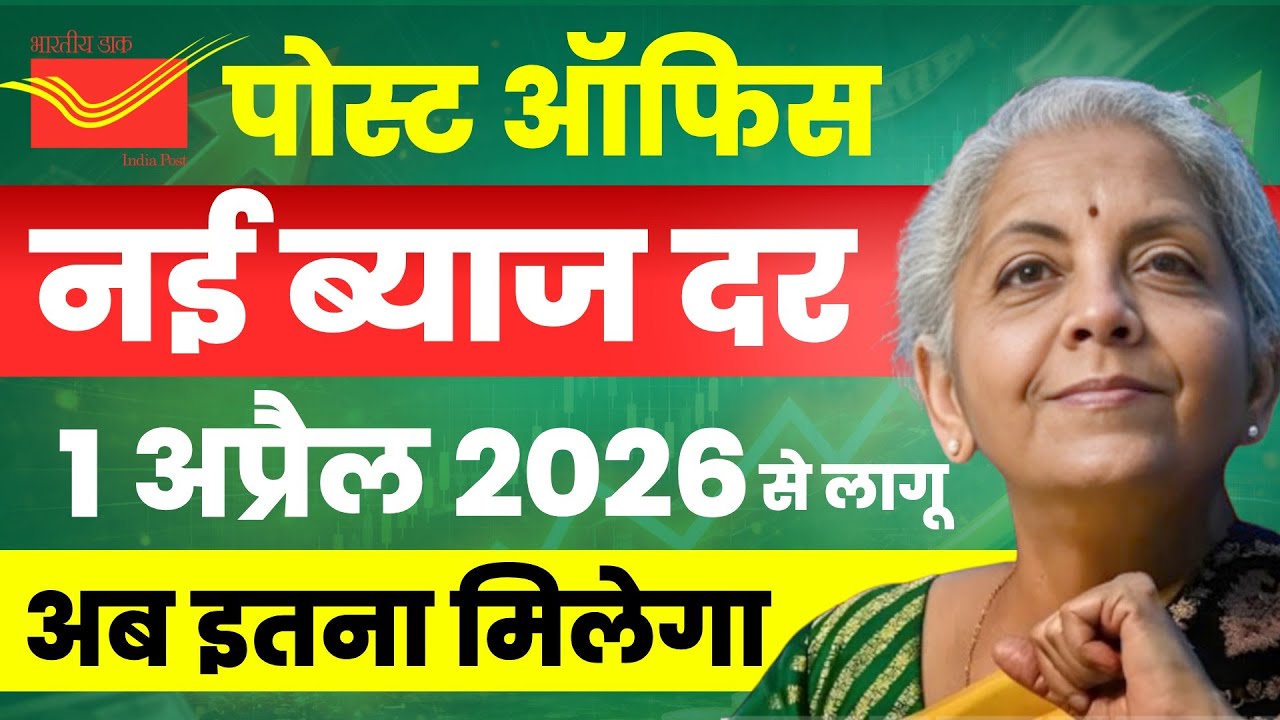 📢 Post Office New Interest Rates from 1 April 2026 | New Interest Update You Must Know!