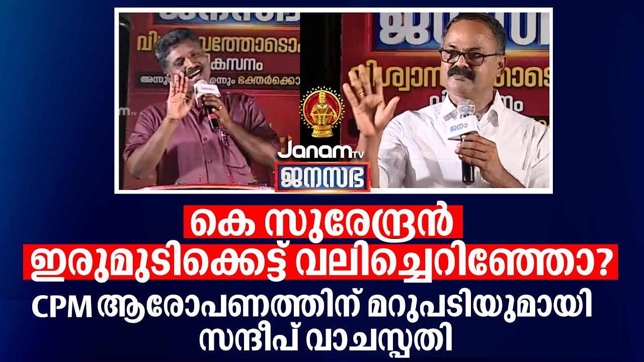 കെ സുരേന്ദ്രൻ ഇരുമുടിക്കെട്ട് വലിച്ചെറിഞ്ഞോ ? ; CPM ആരോപണത്തിന് മറുപടിയുമായി സന്ദീപ് വാചസ്പതി