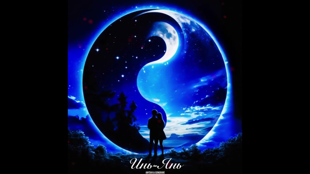 ANYSHA, GONGRAVE - Инь-Янь (Official audio)