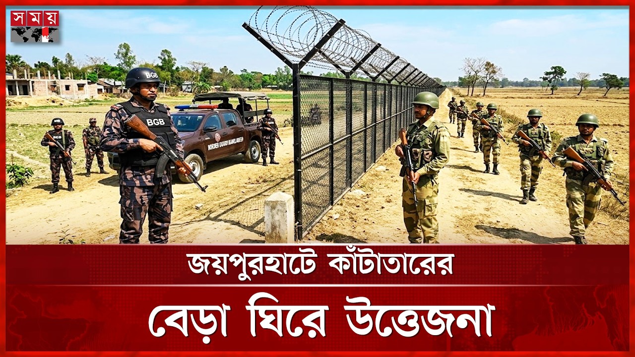 BGB stops construction of BSF fence at Joypurhat border | BGB | BSF | Somoy TV