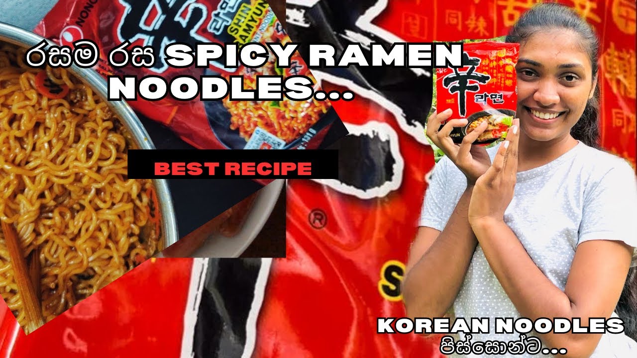 රසම රස Spicy Ramen 🥵💔| How to make ramen| #shinramen |For Korean Noodles lovers| #vlog9|