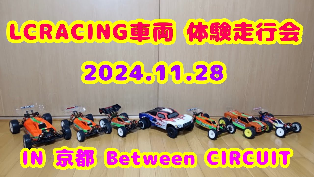 LCRACING走行体験会で様々な車両を走らせてきました！