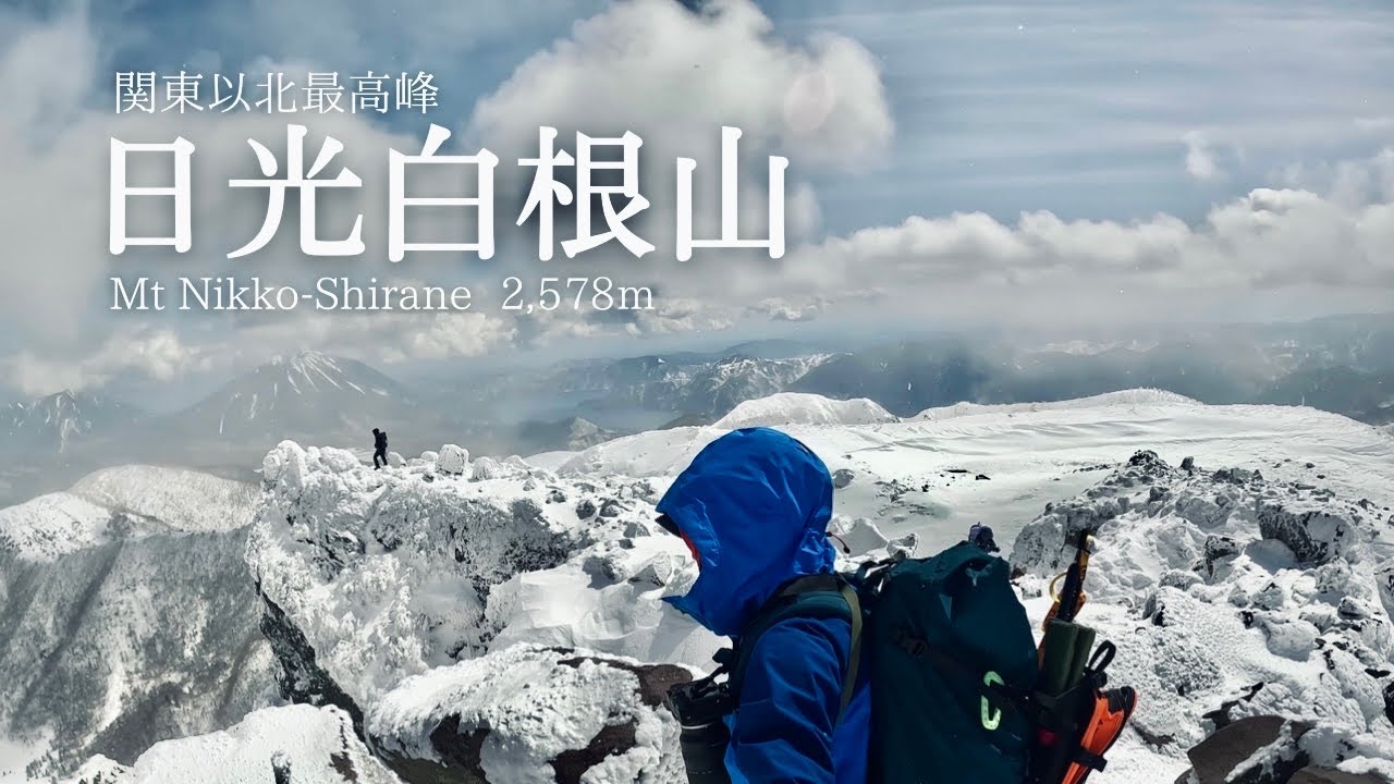 【雪山登山】残雪期の日光白根山へ。関東以北最高峰2,578m！冬山の美しい世界がまだそこに。【4K】